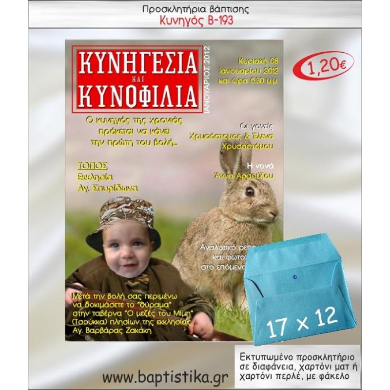 ΚΥΝΗΓΟΣ ΠΡΟΣΚΛΗΤΗΡΙΟ ΒΑΠΤΙΣΗΣ Β-193